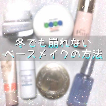 ✨ガチで崩れない冬のベースメイク✨

今回ガチでやってみて感動した崩れない冬のベースメイクを紹介したいと思います！

私毒林檎は混合肌でTゾーンはテカテカなのに頰や口まわりは乾燥します。
恐らくTゾーン