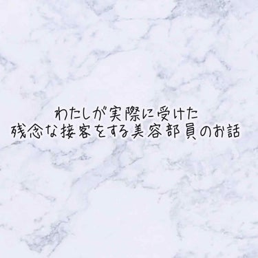 1年ほど前に行った某ブランドの美容部員さんの接客のお話をしたいと思います。

※愚痴みたいになっちゃうと思うのでブランド名は伏せておきます。



わたしは美白美容液を買いに行きました。
リピート品だっ