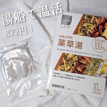 お家で、スパのような薬草湯♨️🌿　

✔matsukiyo　生薬浴用剤　薬草湯
　822円

お手頃なのに、なんだか良さそうな薬草湯だったので
試してみました✨

生薬５種・ハーブ１種類を配合してるそう