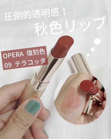 最近投稿でよくお見かけする#OPERA のリップティント N の復刻色『09 #テラコッタ 』の感想です
ちなみに私、テラコッタのことをずっとテコラッタだと思ってました(恥)

そろそろ秋色リップが欲し