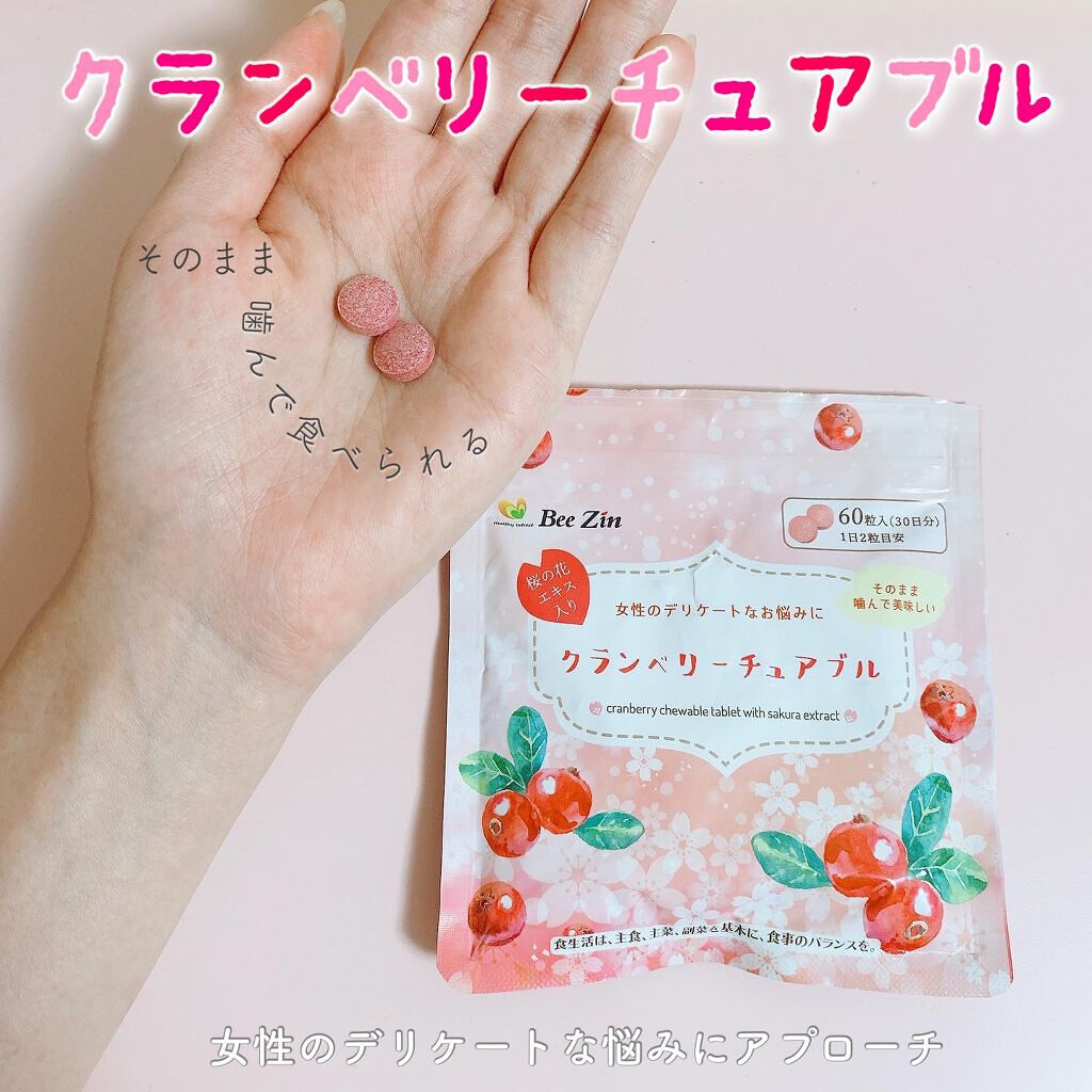 クランベリーチュアブル/Bee Zin/健康サプリメントを使ったクチコミ(1枚目)