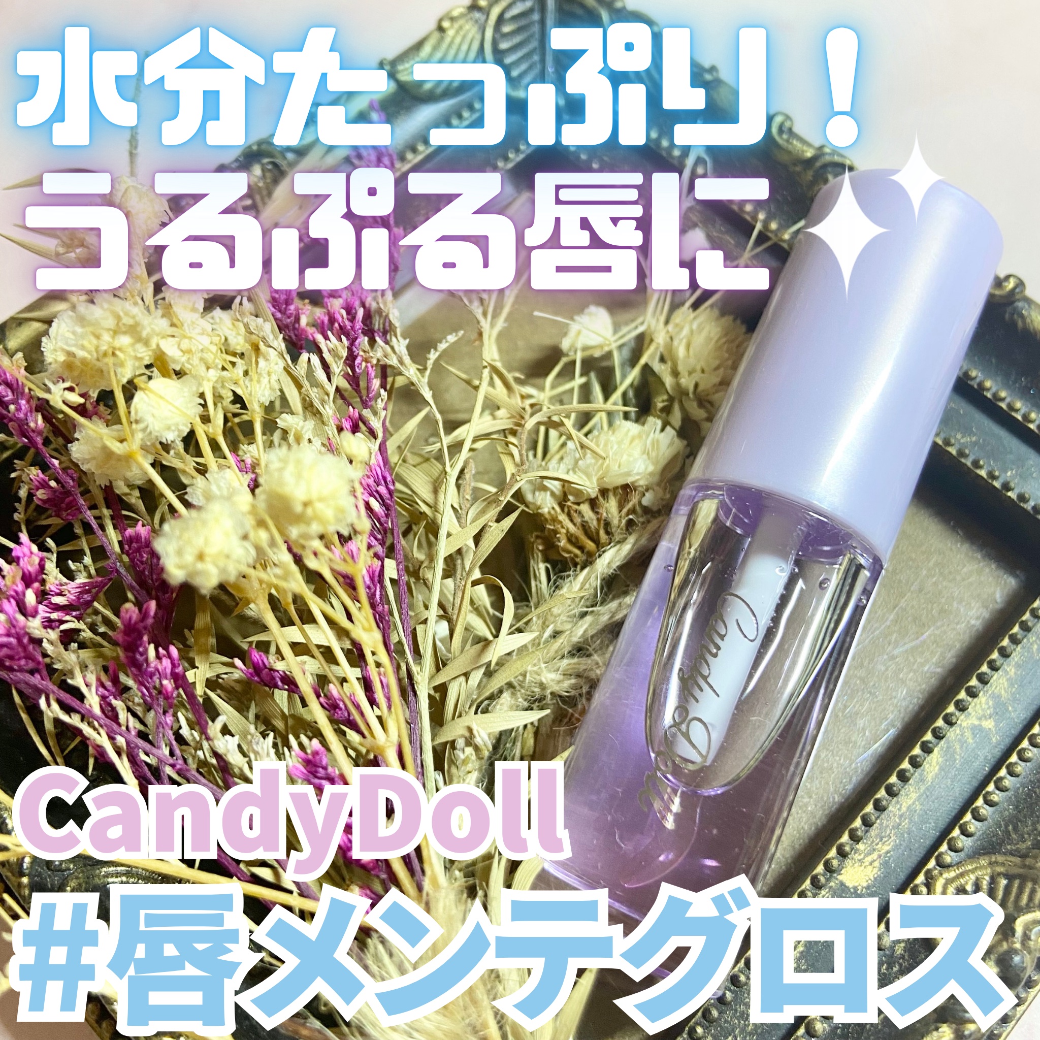 トリートメントケアグロス/CandyDoll/リップグロスを使ったクチコミ（1枚目）