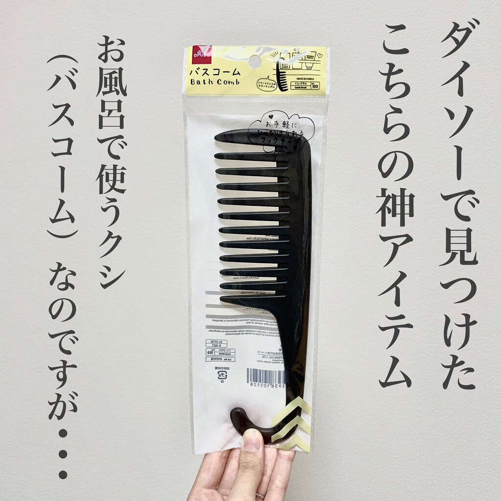 バスコーム/DAISO/ヘアコームを使ったクチコミ（2枚目）