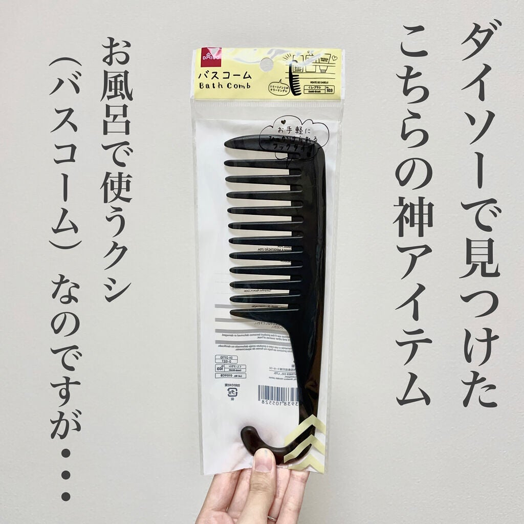 バスコーム/DAISO/ヘアコームを使ったクチコミ(2枚目)