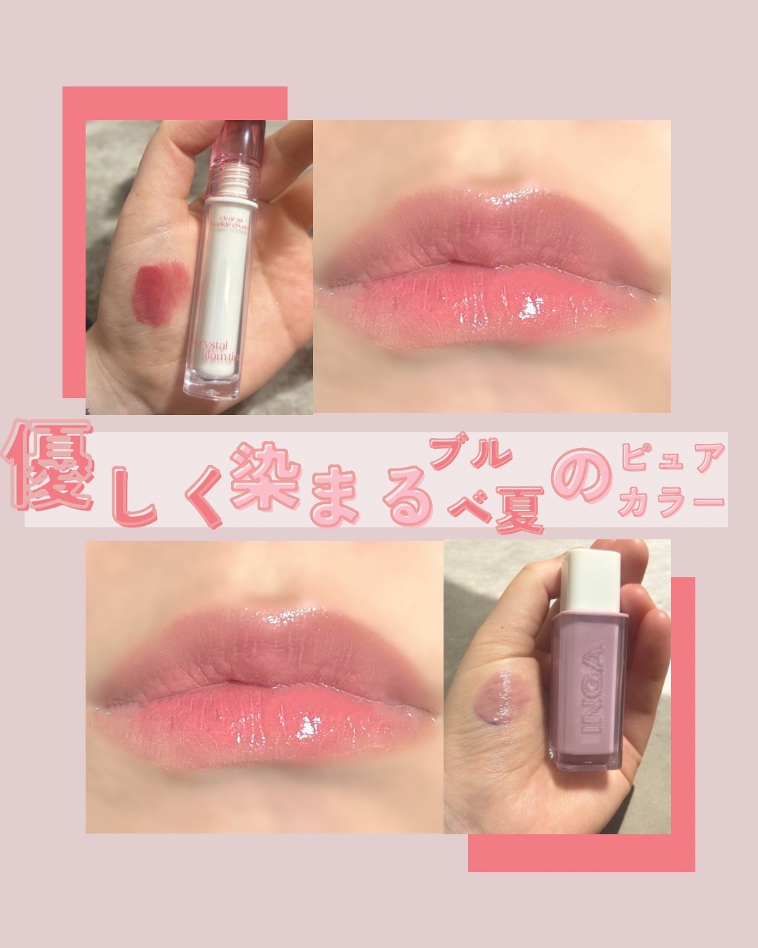 ウォーターグローリップティント/INGA/リップティントを使ったクチコミ（1枚目）