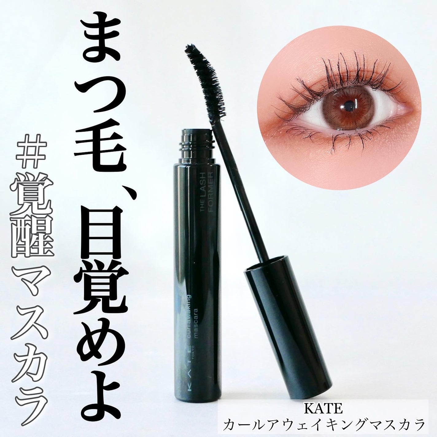 ケイト カールアウェイキングマスカラ/KATE/マスカラを使ったクチコミ(1枚目)