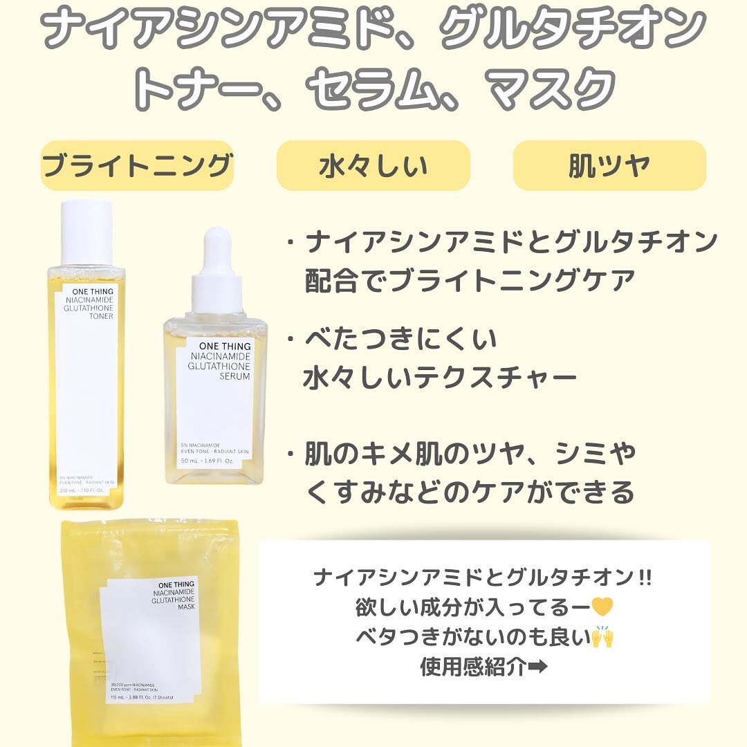 ナイアシンアミドグルタチオンセラム/ONE THING/美容液を使ったクチコミ（2枚目）