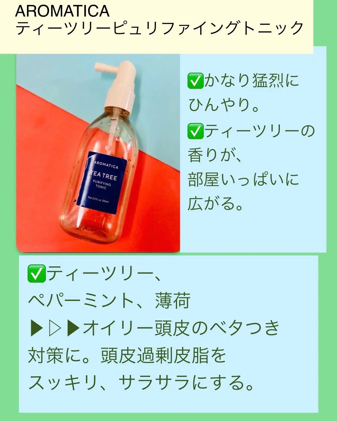 ティーツリーピュリファイングトニック/AROMATICA/頭皮ローションを使ったクチコミ(3枚目)