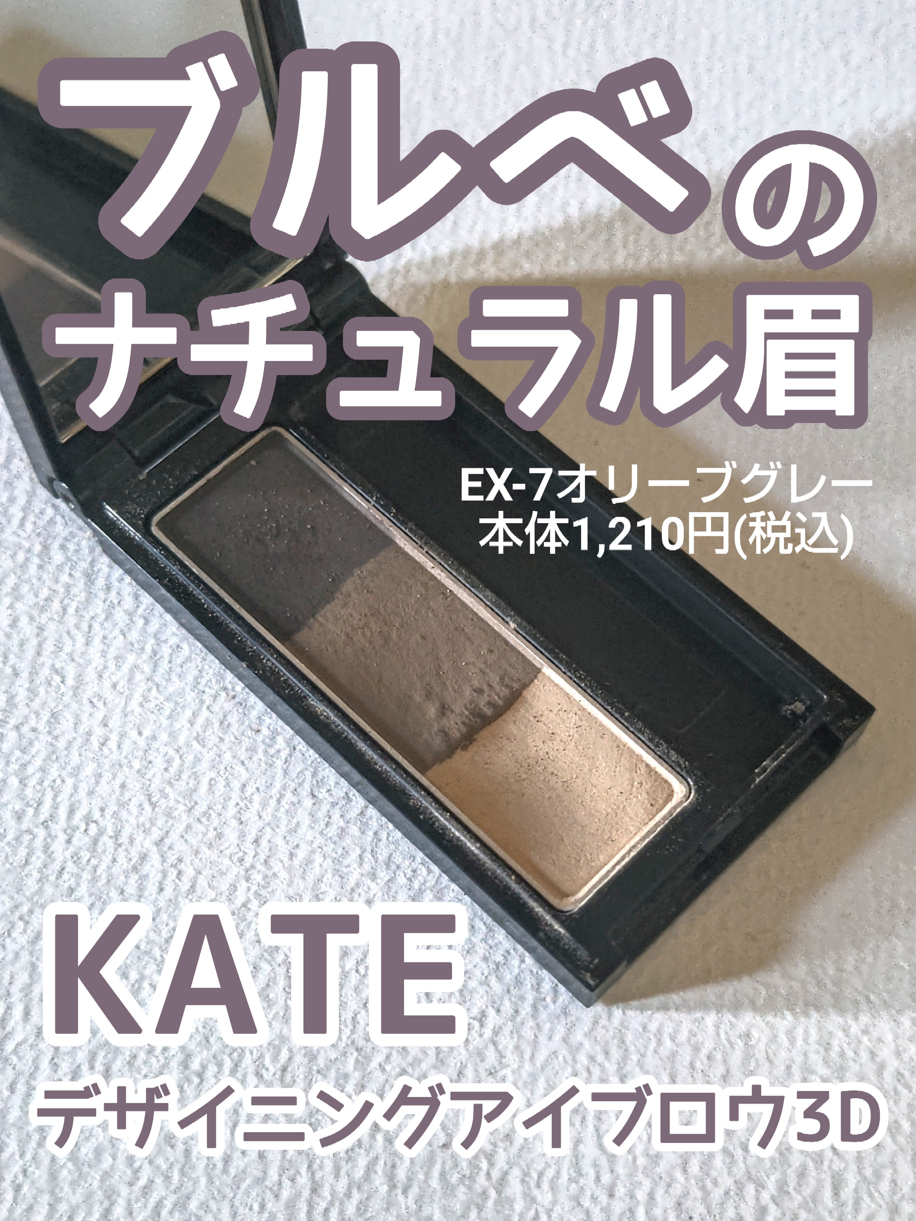 ケイト デザイニングアイブロウ3D/KATE/パウダーアイブロウを使ったクチコミ（2枚目）