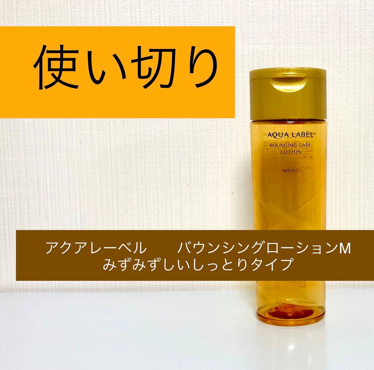 バウンシングケア ローション M/アクアレーベル/化粧水を使ったクチコミ(1枚目)