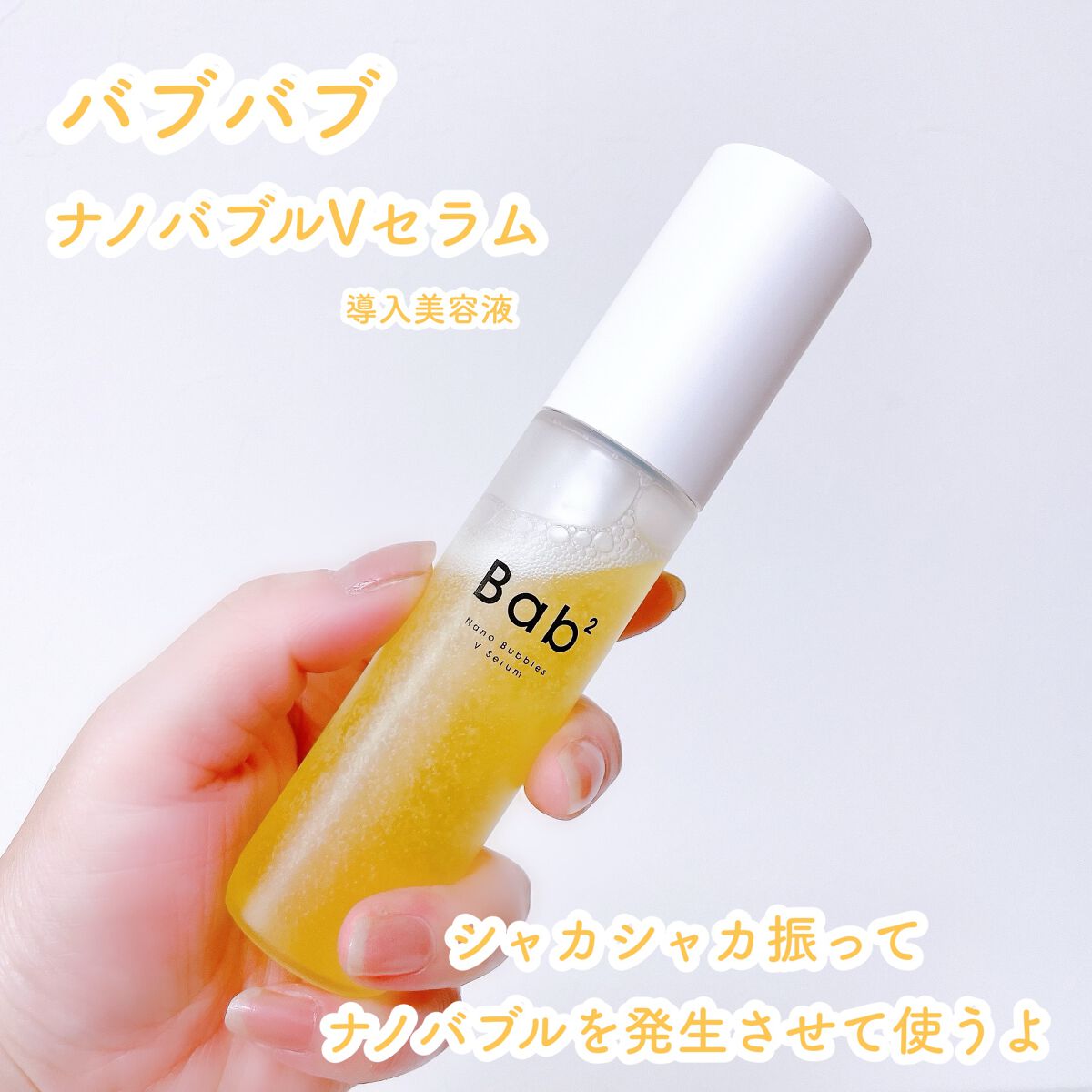 バブバブ ナノバブルVセラム/Bab2/美容液を使ったクチコミ(1枚目)