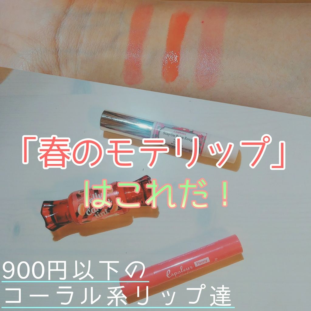 ジェリー キャンディー ティント/the SAEM/リップティントを使ったクチコミ（1枚目）