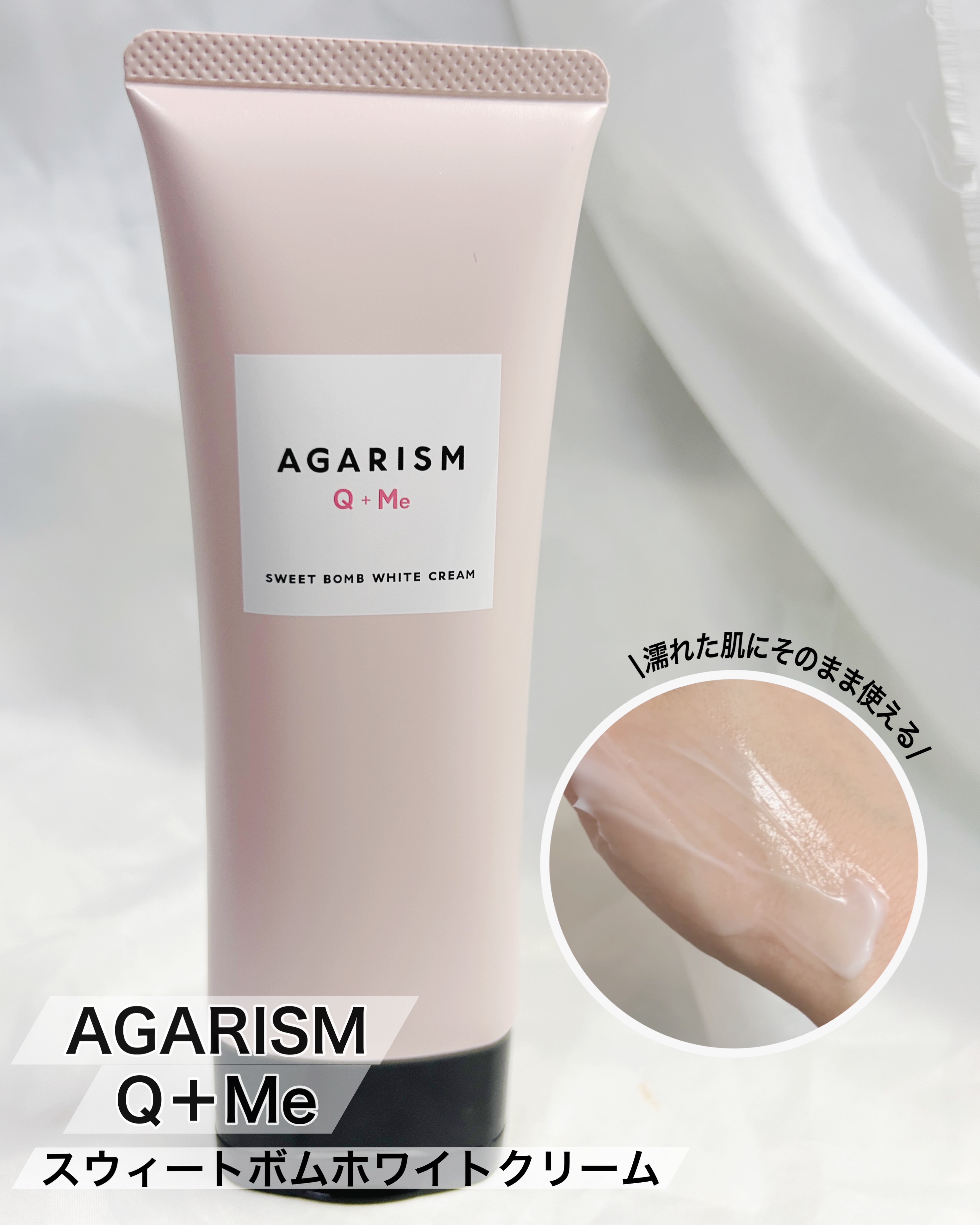 キューミースウィートボムホワイトクリーム/AGARISM/ボディクリームを使ったクチコミ（1枚目）