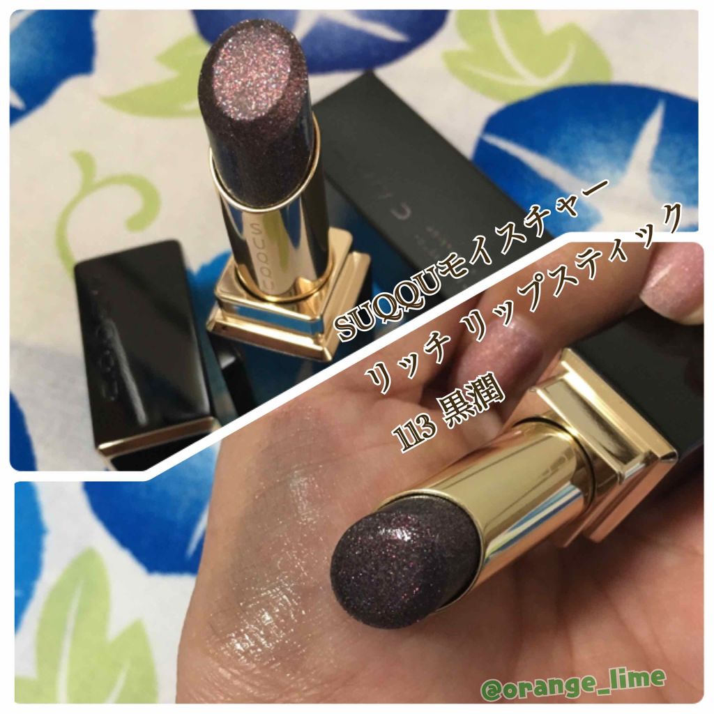 モイスチャー リッチ リップスティック 113 黒潤 -KUROURUMI(限定色)/SUQQU/口紅を使ったクチコミ（3枚目）