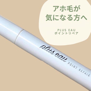 ポイントリペア/plus eau/ヘアジェルを使ったクチコミ（1枚目）