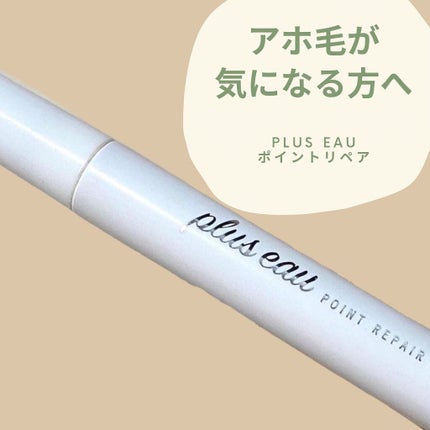 ポイントリペア/plus eau/ヘアジェルを使ったクチコミ(1枚目)