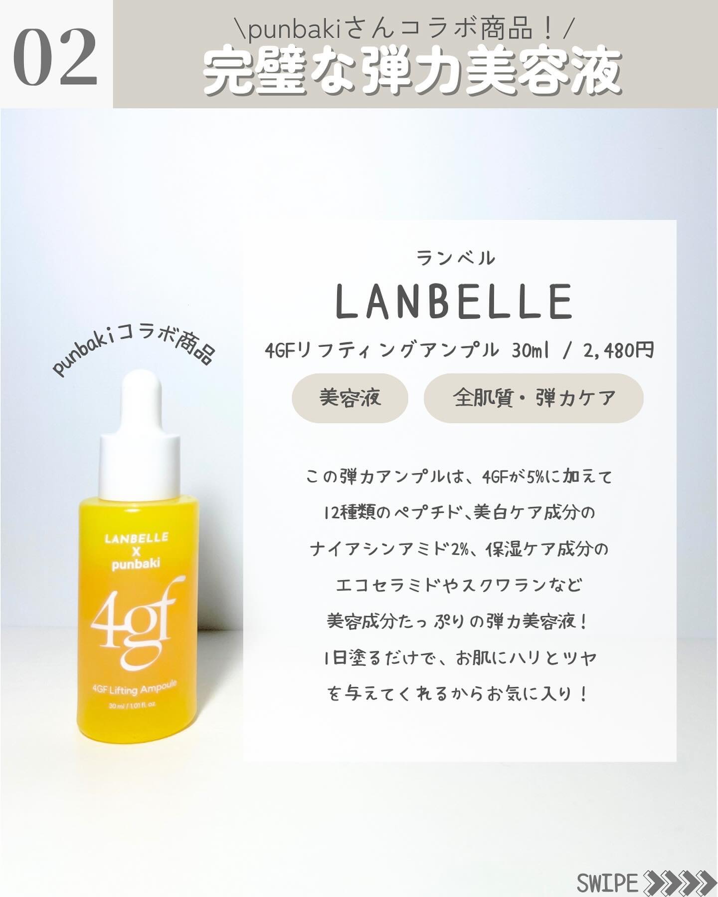 LANBELLE 4GFリフティングアンプルのクチコミ「🇰🇷スキンケアを成分と
使用感を分かりやすくご紹介！
他の投稿はこちらから👇
@kcosme......」（3枚目）