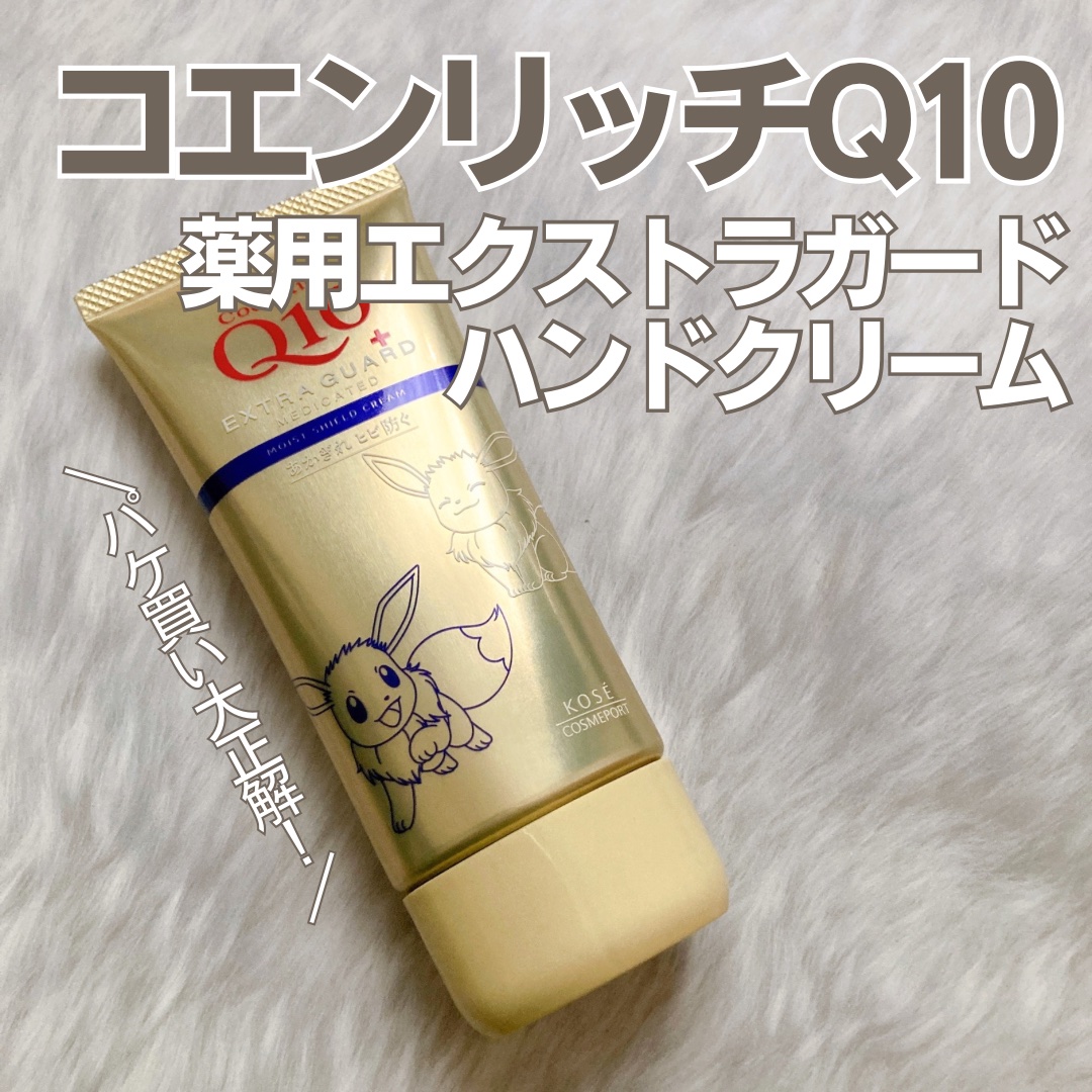 コエンリッチ 薬用エクストラガード ハンドクリーム【医薬部外品】/コエンリッチQ10/ハンドクリームを使ったクチコミ（1枚目）