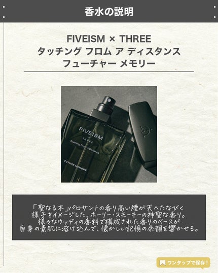 エスログ┊1日1分のモテ香水紹介 on LIPS 「.『男女兼用木の香り』🌳製品情報🌳FIVEISM×THREEタ..」(2枚目)