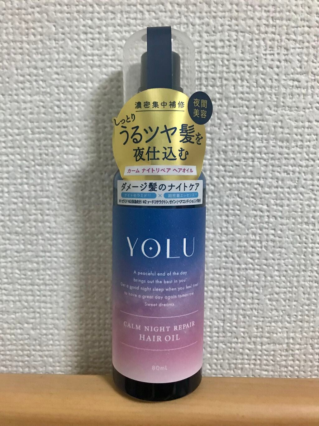 カームナイトリペアヘアオイル/YOLU/ヘアオイルを使ったクチコミ(1枚目)