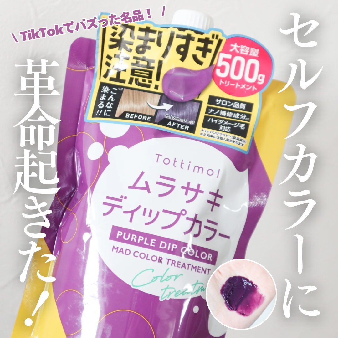tottimo！ディップカラー/アイケイ/ヘアカラーを使ったクチコミ（1枚目）