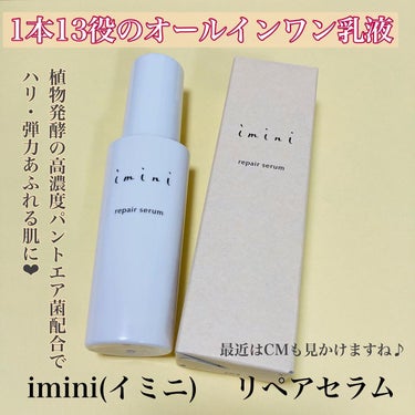 imini リペアセラム/imini/オールインワン化粧品を使ったクチコミ（1枚目）