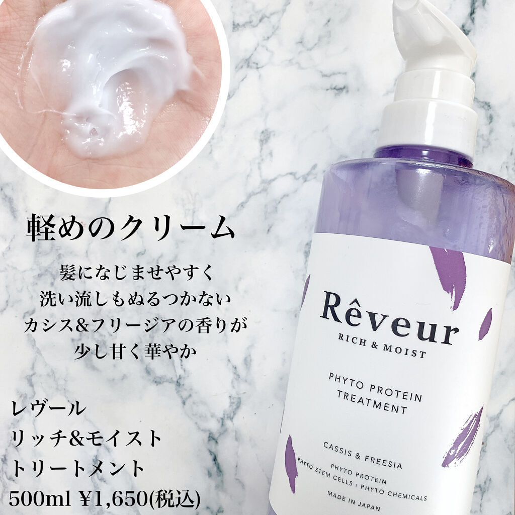 レヴール リッチ＆モイスト シャンプー／トリートメント/Reveur(レヴール)/市販シャンプーを使ったクチコミ（3枚目）