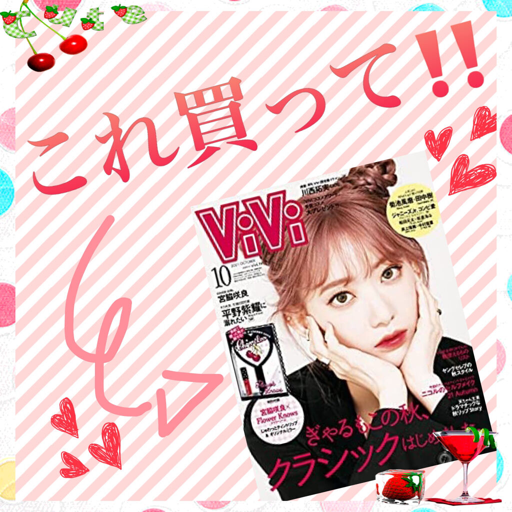 ViVi 2021年10月号/ViVi/雑誌を使ったクチコミ（1枚目）