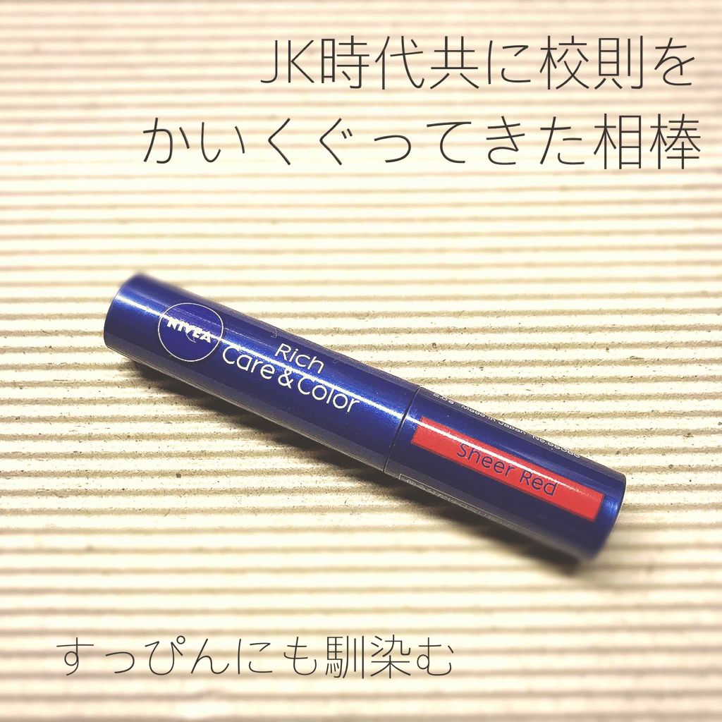 ニベア リッチケア＆カラーリップ/ニベア/リップクリームを使ったクチコミ（1枚目）