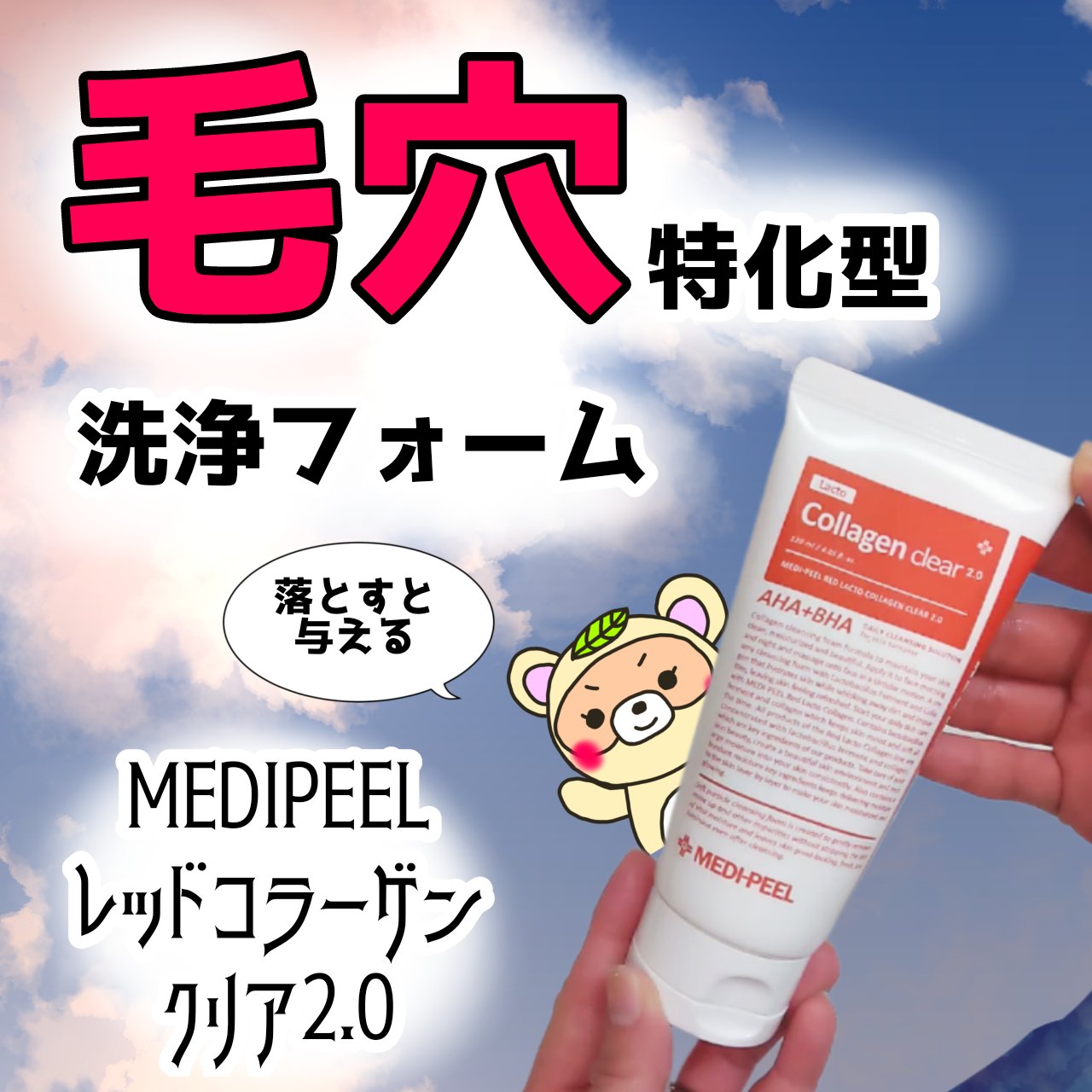 レッドラクトコラーゲンクリア2.0/MEDIPEEL/洗顔フォームを使ったクチコミ（1枚目）