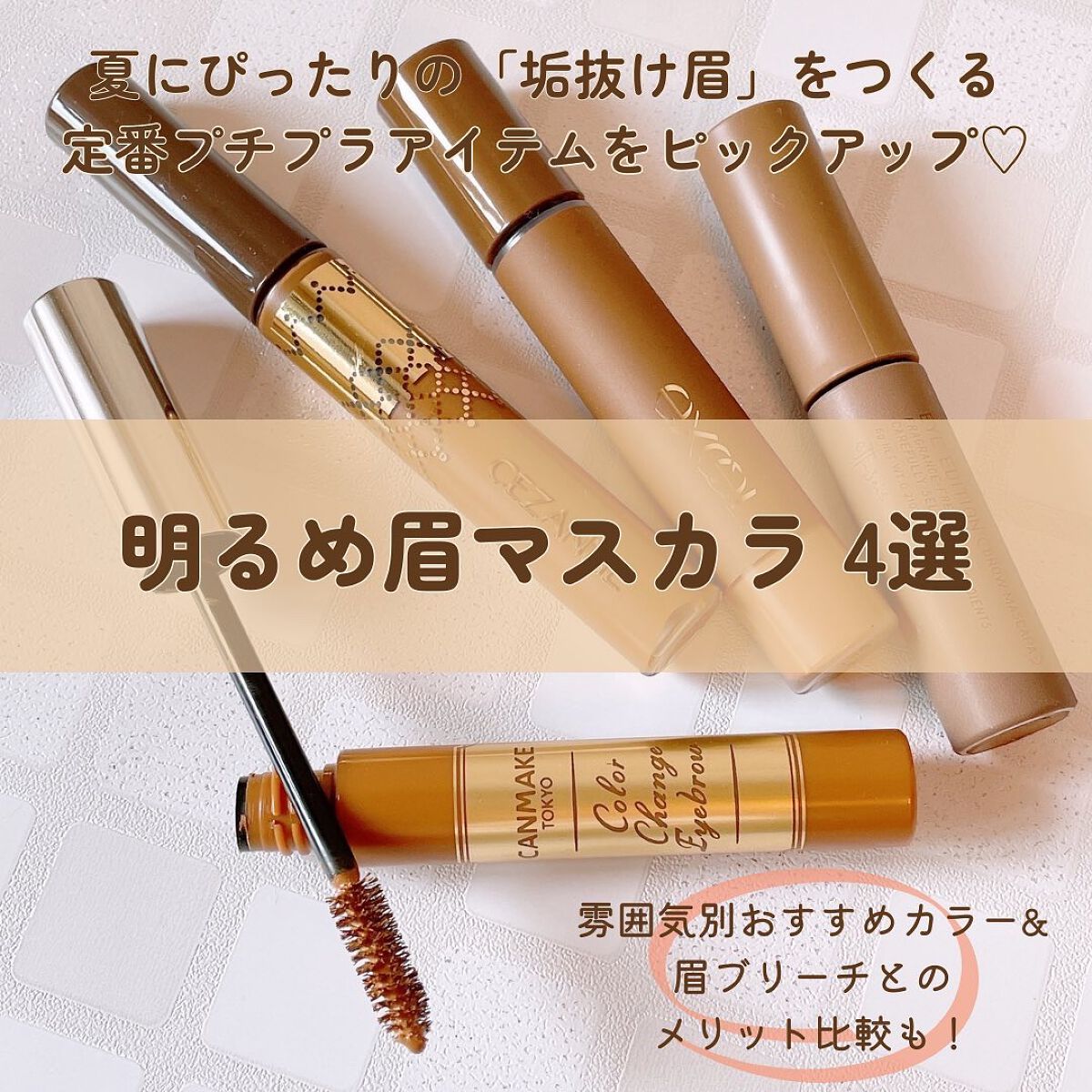 カラーチェンジアイブロウ/キャンメイク/眉マスカラを使ったクチコミ(1枚目)