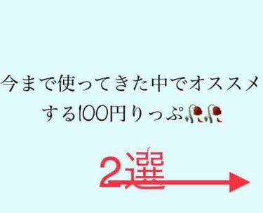 100均激選オススメリップ2選♡♡
果たして上位は～☁️☁️🏅









⚠️あくまで個人の意見です！！
参考程度に見て頂けたら幸いです（＞人＜）








私がオススメする100円リップ