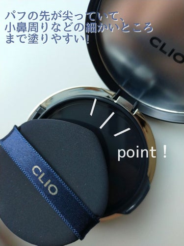 キル カバー ファンウェア クッション オールニュー/CLIO/クッションファンデーションを使ったクチコミ（2枚目）