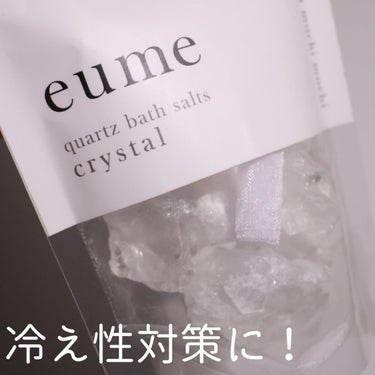 eume(イウミー) クォーツバスソルト　クリスタルのクチコミ「【芯までぽかぽか！オシャレすぎるバスソルト】


プレゼントでもらったこのバスソルト！
めっち.....」（1枚目）