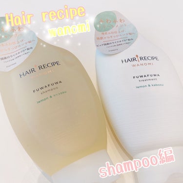 HAIR RECIPEの和の実 ふわふわ シャンプー／トリートメントを購入しました！！

今日はシャンプーのレビューをします！(≧∇≦)b

香りはレモンandカボスの香りで、さっぱりしているけど甘い香