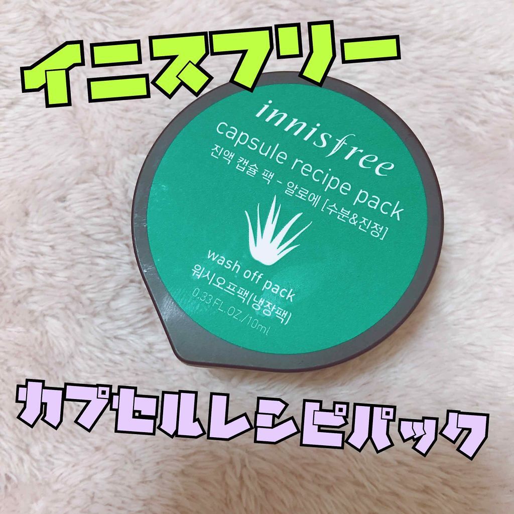 カプセルレシピパック アロエ/innisfree/洗い流すパック・マスクを使ったクチコミ（1枚目）