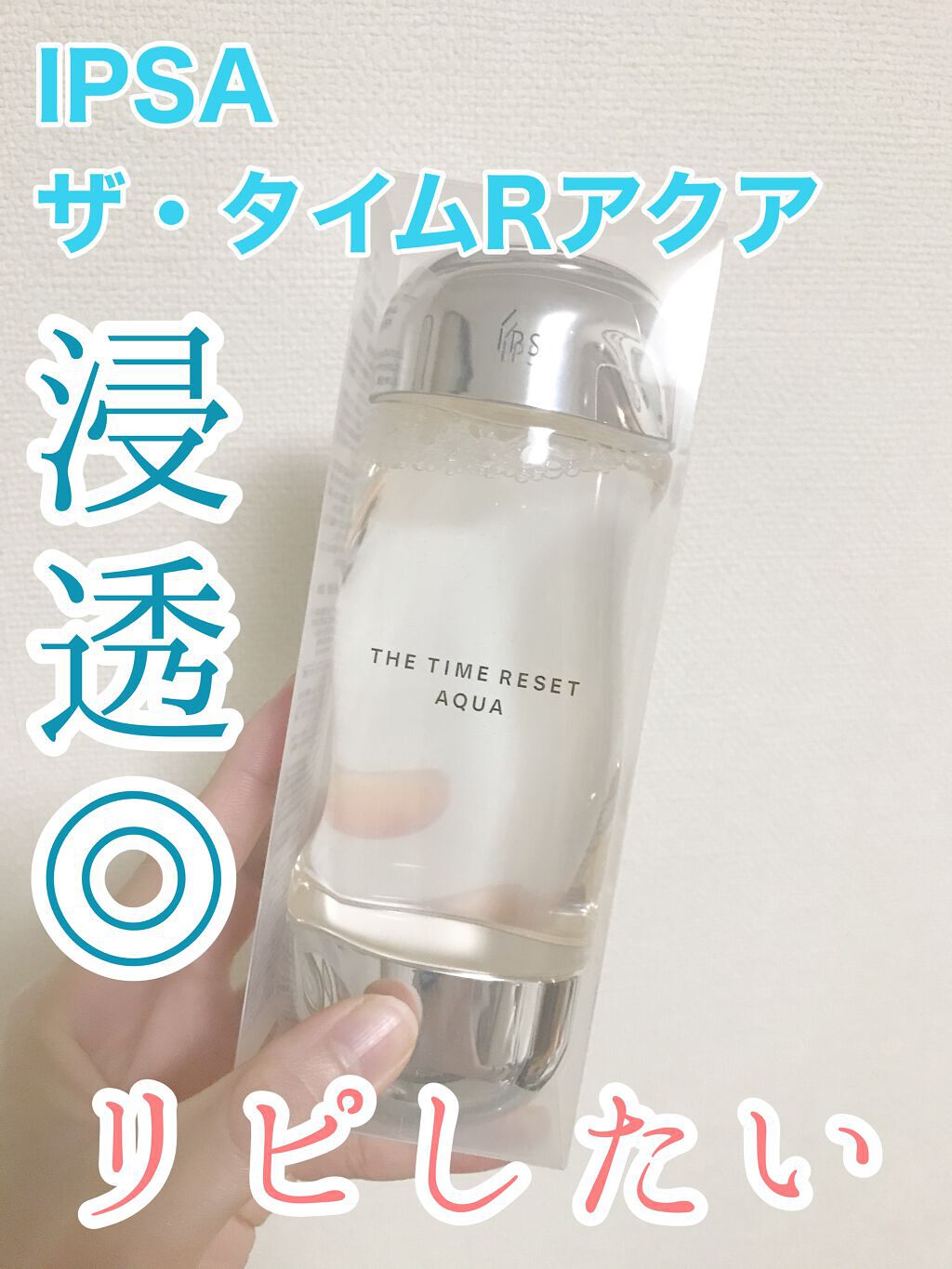 ザ・タイムR アクア/IPSA/化粧水を使ったクチコミ(1枚目)