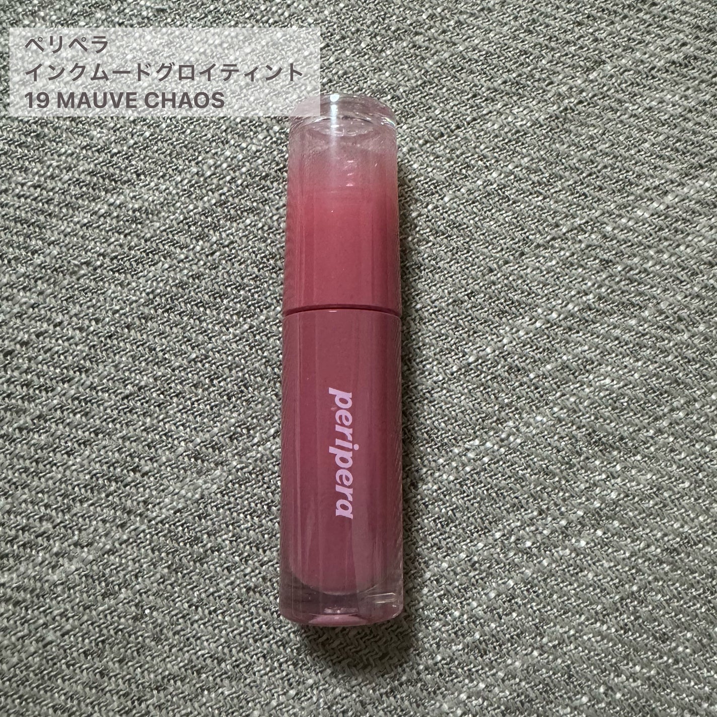 インク ムード グロイ ティント/PERIPERA/リップティントを使ったクチコミ(2枚目)