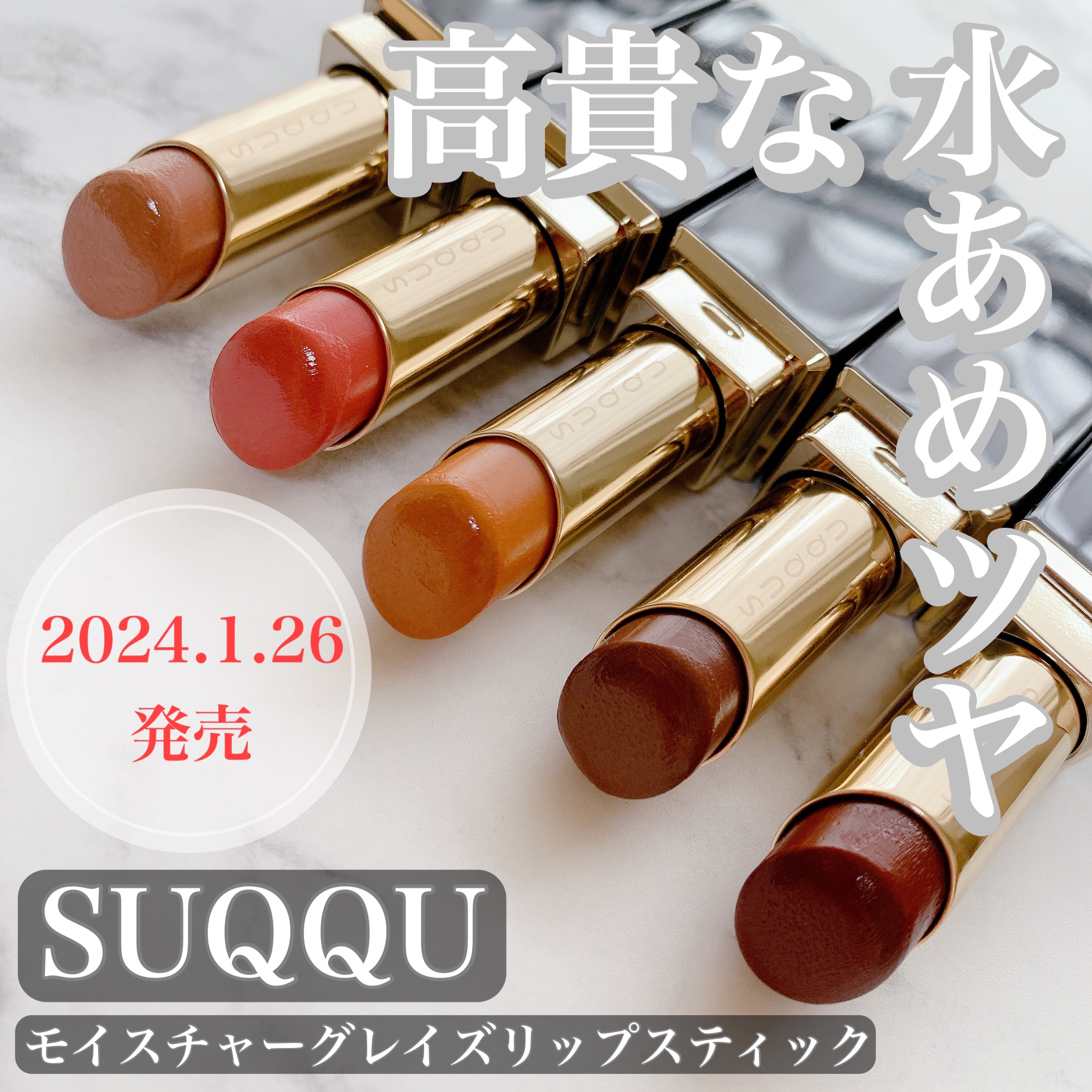 2024年冬新作口紅】モイスチャー グレイズ リップスティック｜SUQQUの