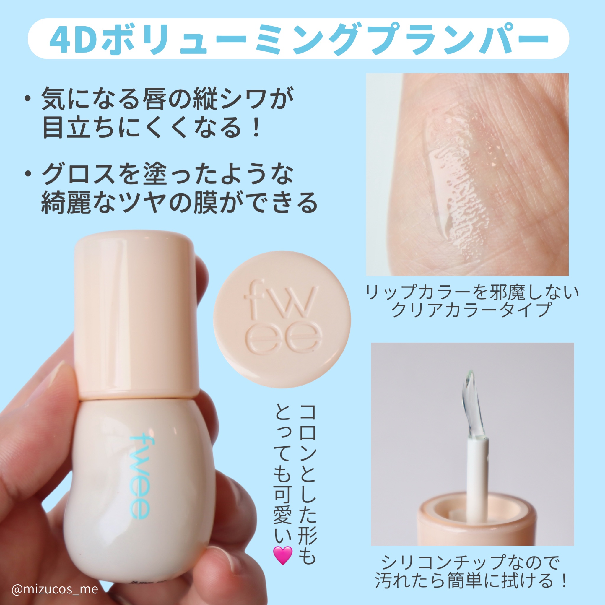 フィー 4Dボリューミングプランパー/fwee/リッププランパーを使ったクチコミ（2枚目）