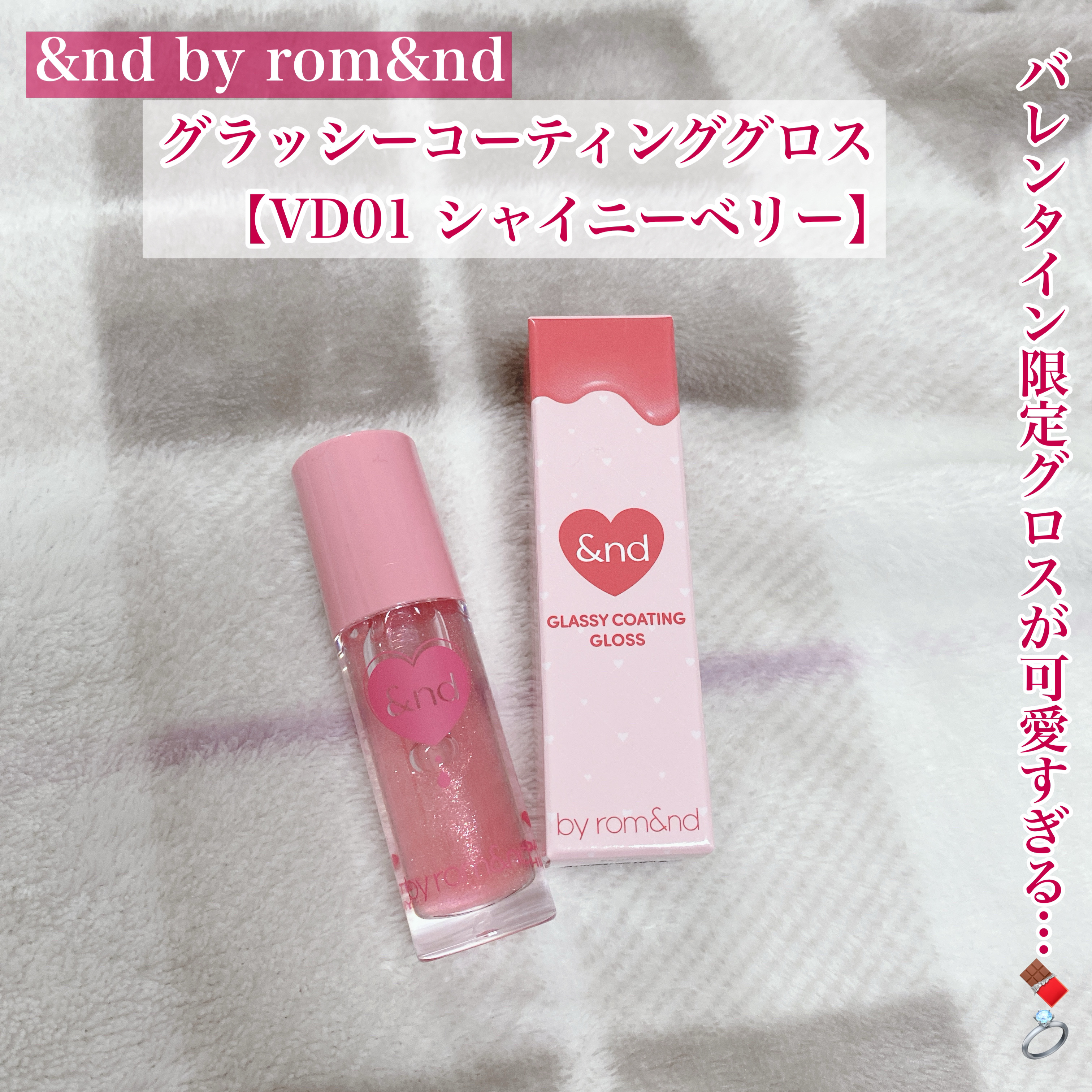 グラッシーコーティンググロス/&nd by rom&nd/リップグロスを使ったクチコミ（1枚目）