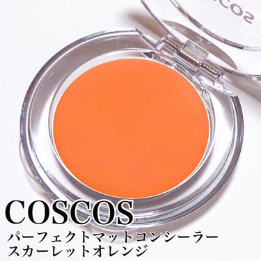 パーフェクトマットコンシーラー スカーレットオレンジ/COSCOS/クリームコンシーラーを使ったクチコミ（2枚目）