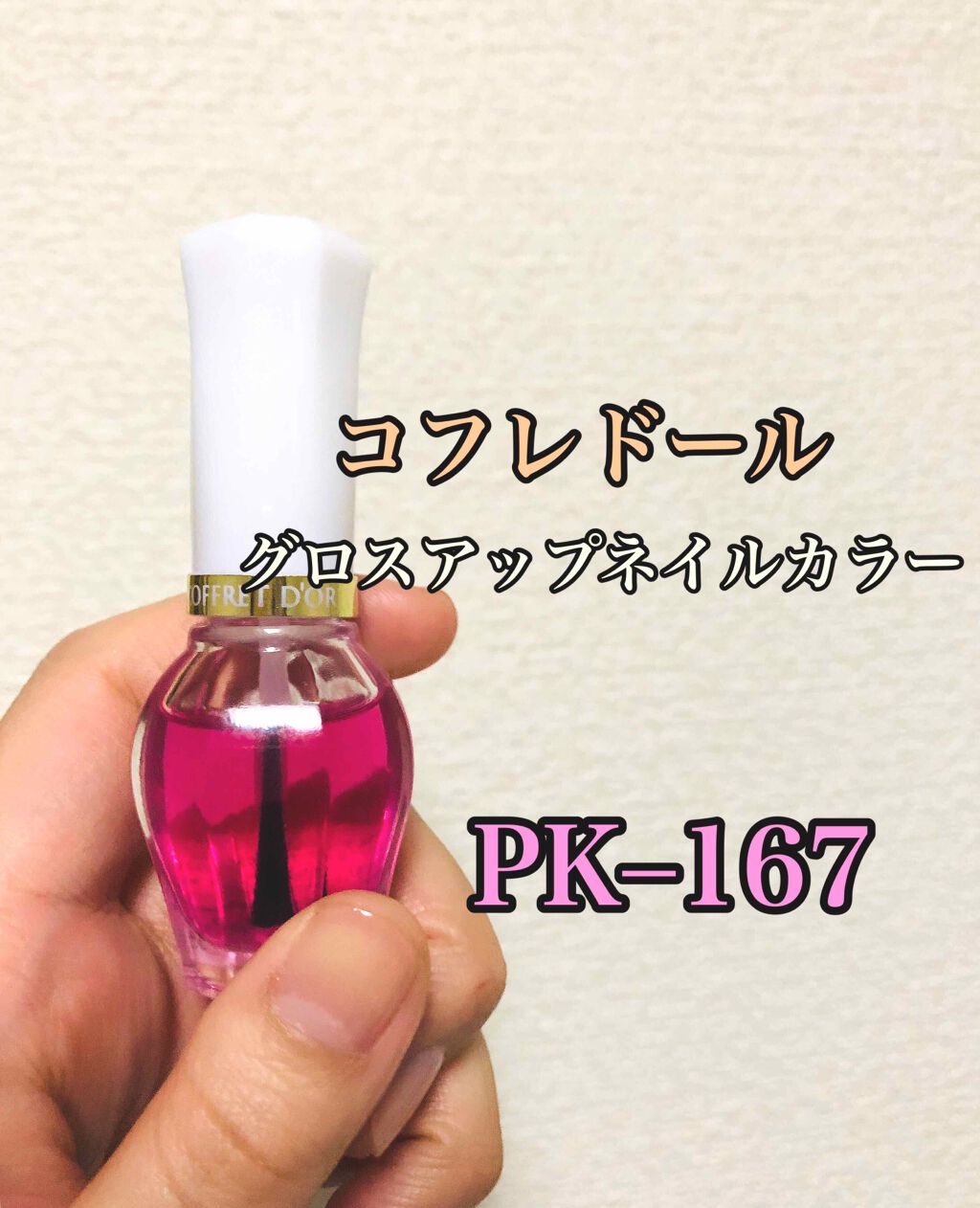 グロスアップネイルカラー/コフレドール/マニキュアを使ったクチコミ（1枚目）