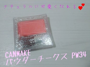 【旧品】パウダーチークス/キャンメイク/パウダーチークを使ったクチコミ（1枚目）