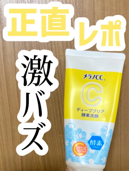 ディープクリア酵素洗顔 /メラノCC/洗顔フォームを使ったクチコミ(1枚目)