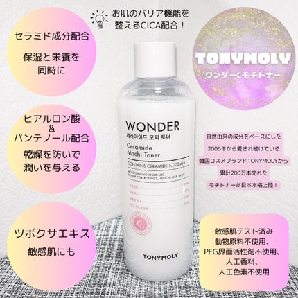 Wonder Ceramide Mochi Toner(トニーモリーワンダーCモチトナー)/TONYMOLY/化粧水を使ったクチコミ(2枚目)