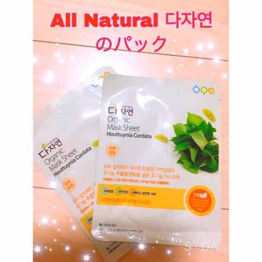 allNATURAL オーガニック マスクシートのクチコミ「私のイチオシのパックがこの商品‼️
all Natural 다자연 という韓国コスメです(＞＜.....」（1枚目）