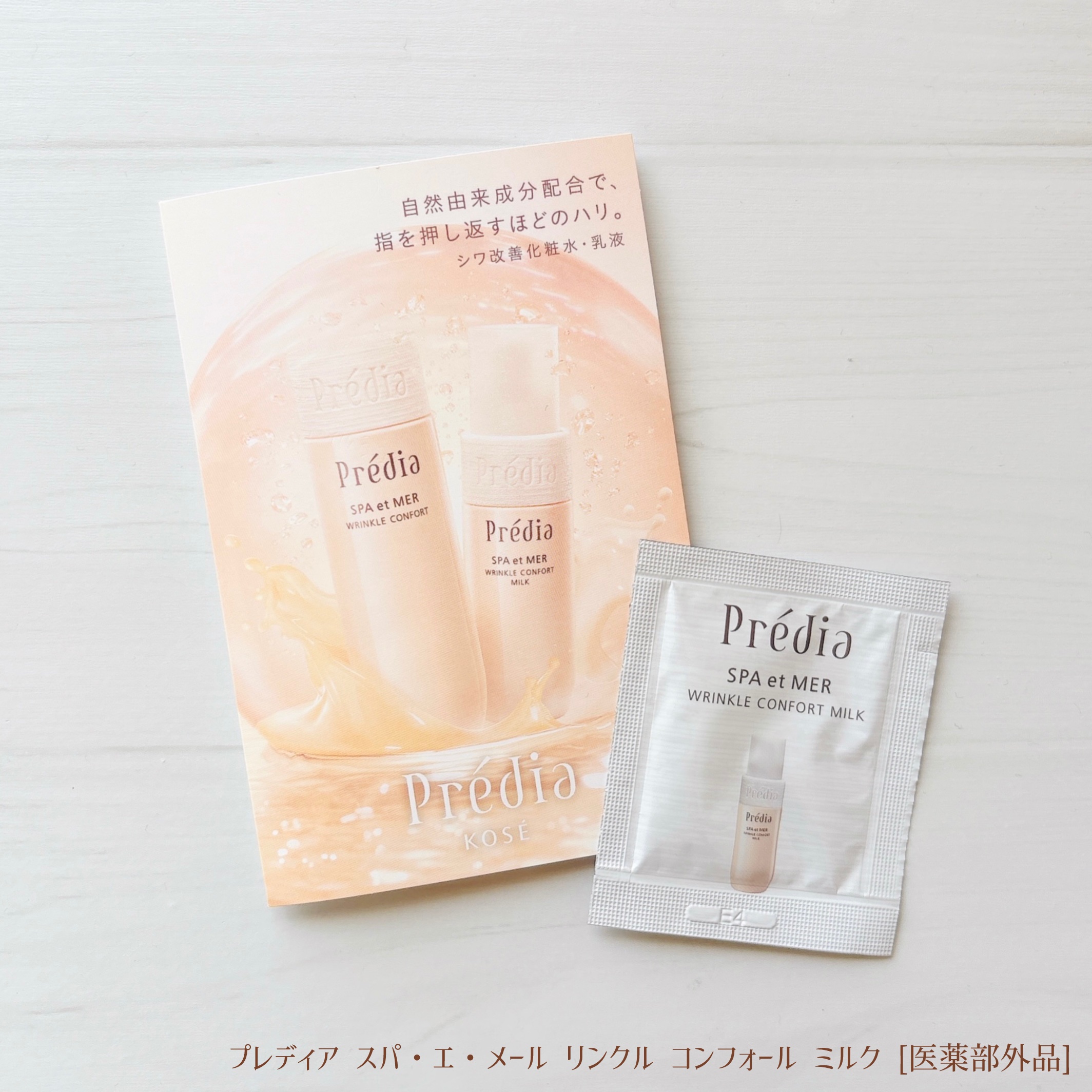 スパ・エ・メール リンクル コンフォール ミルク/Prédia/乳液を使ったクチコミ（1枚目）