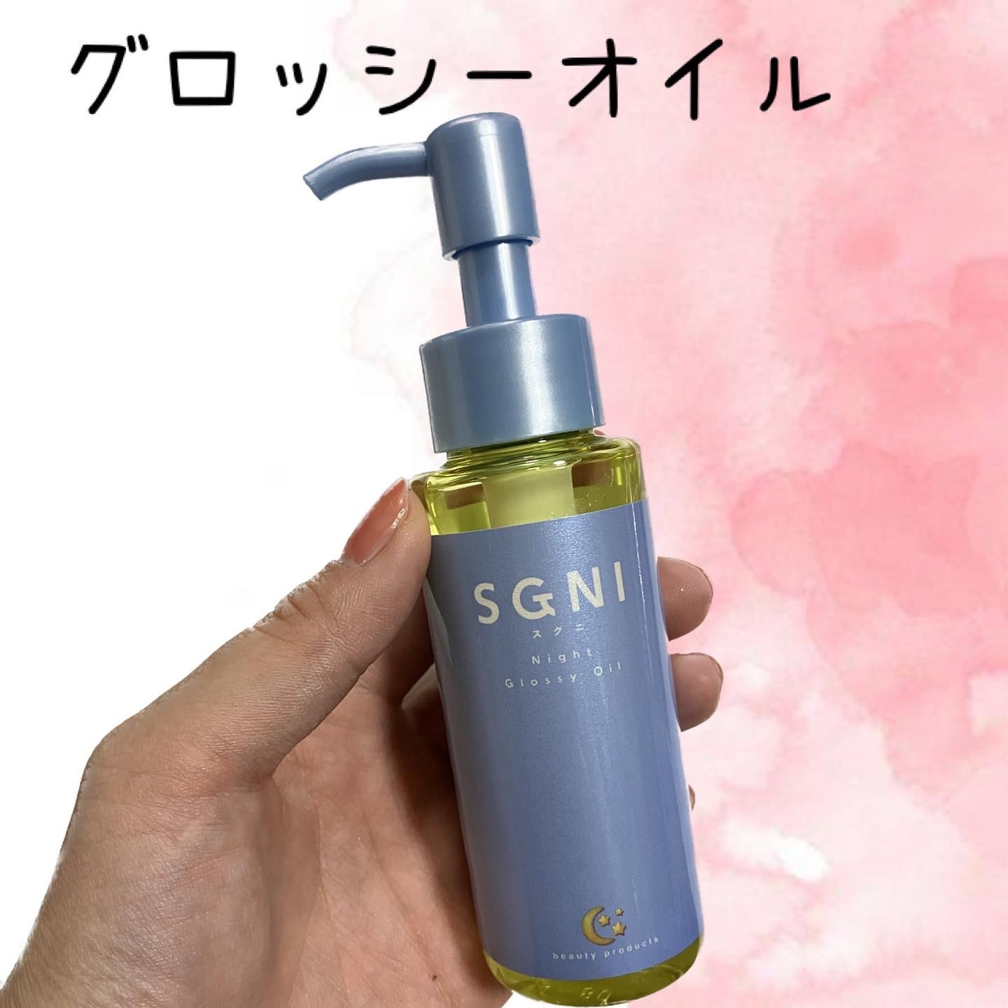 スグニ グロッシーオイル/SGNI/ヘアオイルを使ったクチコミ(1枚目)