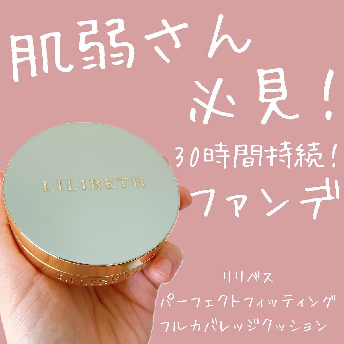 パーフェクティングフィッティング フルカバレッジクッション/LILIBETH/クッションファンデーションを使ったクチコミ(1枚目)